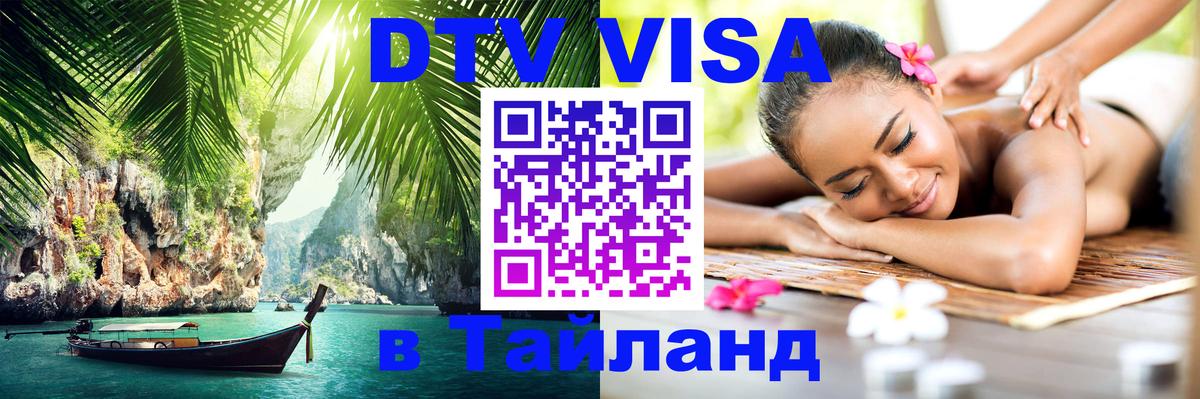 DTV Visa Thailand — прайс и условия, виза без дополнительных документов - Пханган  09.01.2026 