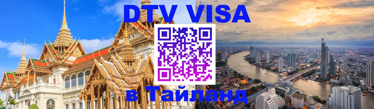 DTV Visa Тайланд купить Пханган 